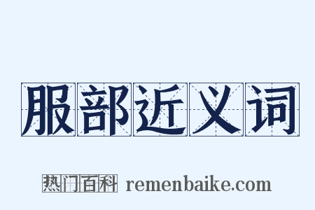 服部近义词是什么意思的图片
